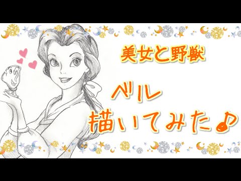 ディズニー 美女と野獣 ベルを描いてみた Disney Youtube