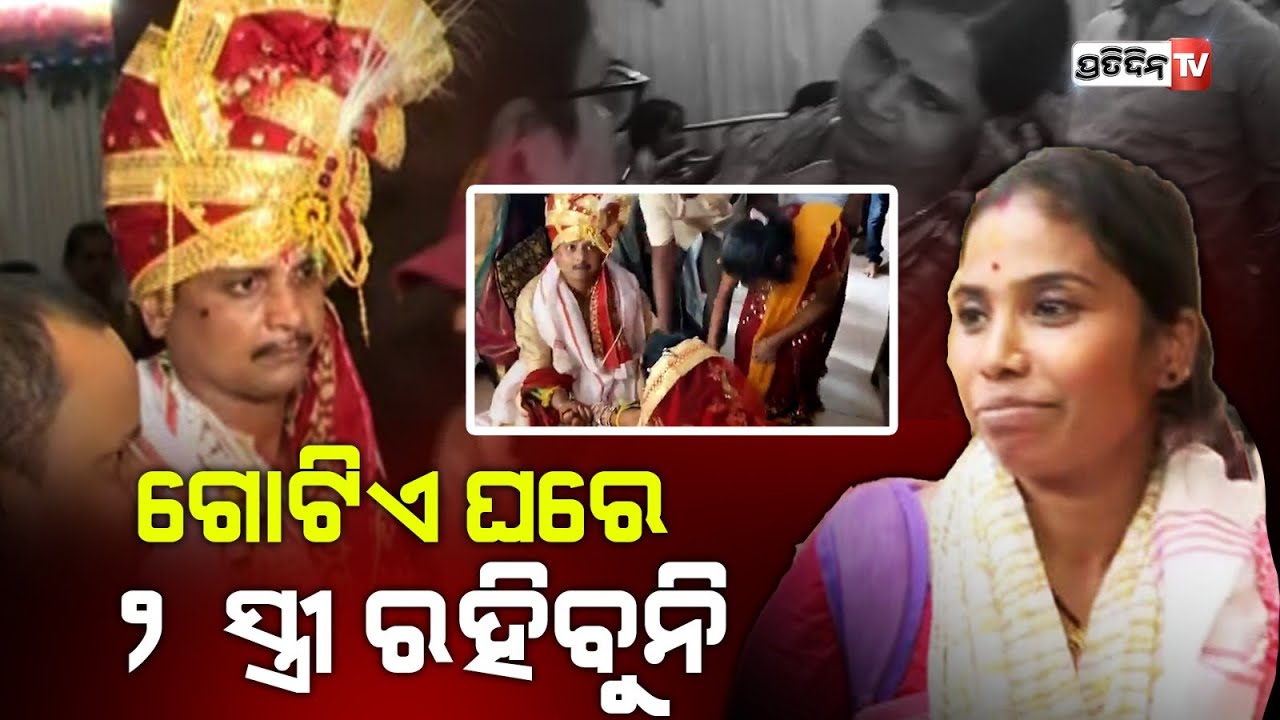 ରମା କାହିଁକି ମିଛ ବାହାଘର ସାର୍ଟିଫିକେଟ ଦେଇ ମୋ ବାହାଘର ଭାଙ୍ଗି ଦେଲୁ ? Second Marriage Controversy