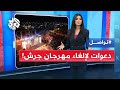دعوات في الأردن لإلغاء مهرجان جرش الفني مع استمرار حرب الإبادة والتجويع في غزة تواصل دعوات في الأردن لإلغاء مهرجان جرش الفني مع استمرار حرب الإبادة والتجويع في غزة تواصل