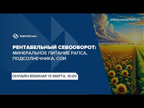 Вебинар 'Рентабельный севооборот: