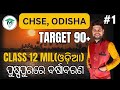 ପୁଷ୍ପପୁରରେ ବର୍ଷାବରଣ MCQ | Target 90+MIL(Odia) Class 12 CHSE Odisha | MatSciOdia