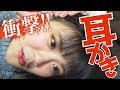 【衝撃】相方の耳掃除をする企画で大事件が発生した