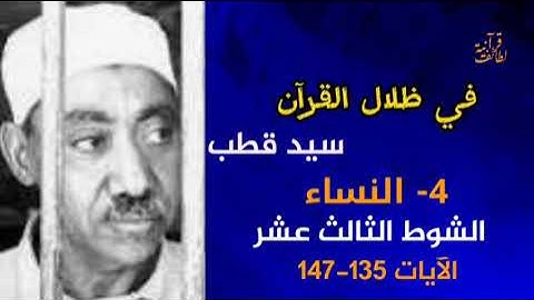 الشوط الثالث عشر الآيات 135-147 من سورة النساء في ظلال القرآن الكريم سيد قطب
