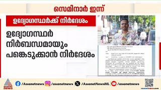 മോട്ടോർ വാഹന വകുപ്പ് സെമിനാർ തിരുവല്ലയിൽ; ഉദ്യോഗസ്ഥർ നിർബന്ധമായും പങ്കെടുക്കാൻ നിർദേശം | MVD