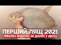 ПЕРШИЙ ЛЯЩ 2021! ФІДЕРНА РИБОЛОВЛЯ НА ДНІПРІ У КВІТНІ!