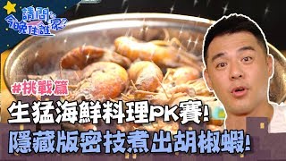 生猛海鮮料理賽！竇智孔食神上身，隱藏版密技煮出胡椒蝦？【請問今晚住誰家】挑戰篇 20190919 PART2 EP28 竇智孔 柯有倫 舞陽