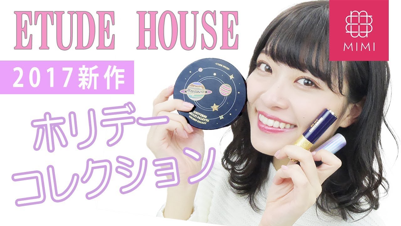 【新作】エチュードハウス BE MY UNIVERCEシリーズレビュー よしつぐれな編♡MmiTV♡