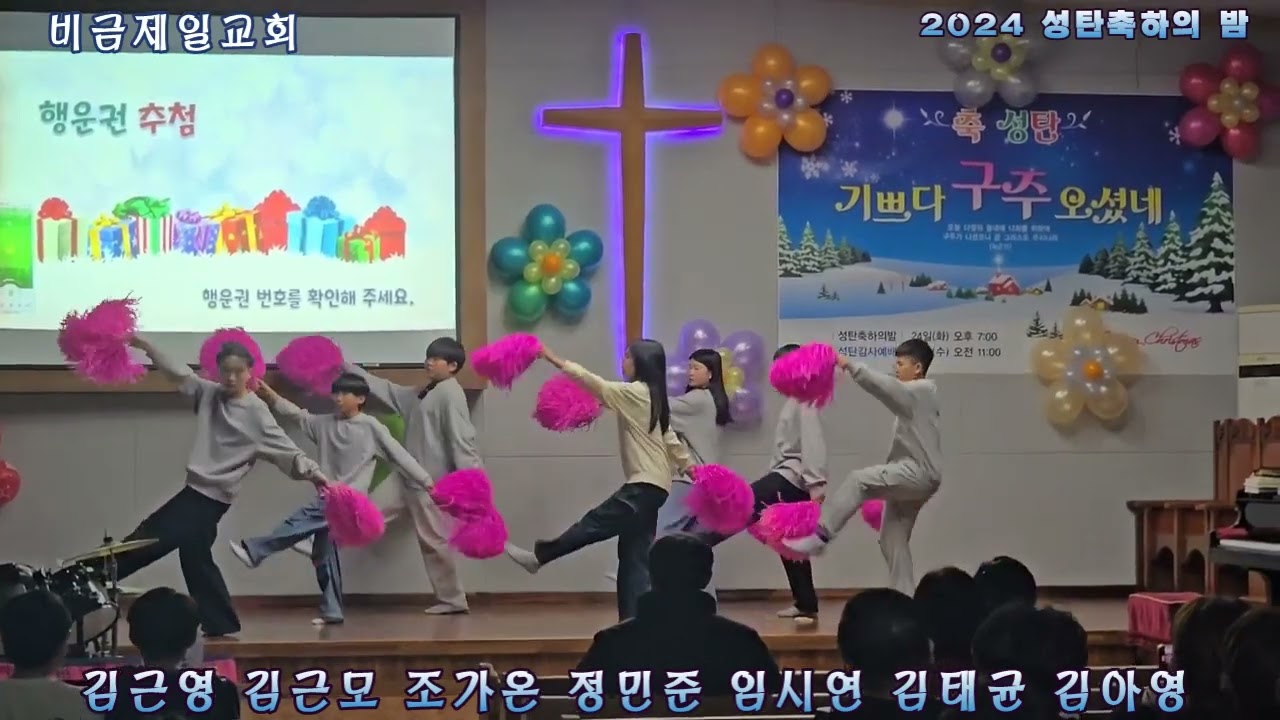 비금제일교회 2024성탄축하의밤 / 치어리딩 / 주님에게