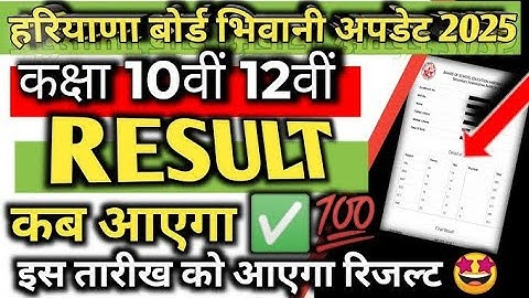 HBSE 10th & 12th result 2025 कब आएगा? 10th Punjabi Additional Result & Online Form Update 📢