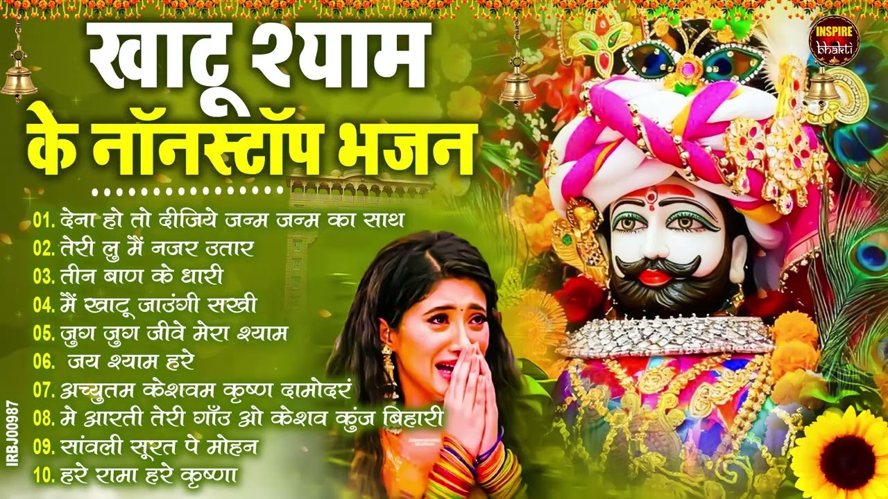 2026 स्पेशल | मुँह मांगी हर मुराद पूरी होगी ये भजन सुनकर | Khatu Shyam Bhajan | Shyam Bhajan 2026