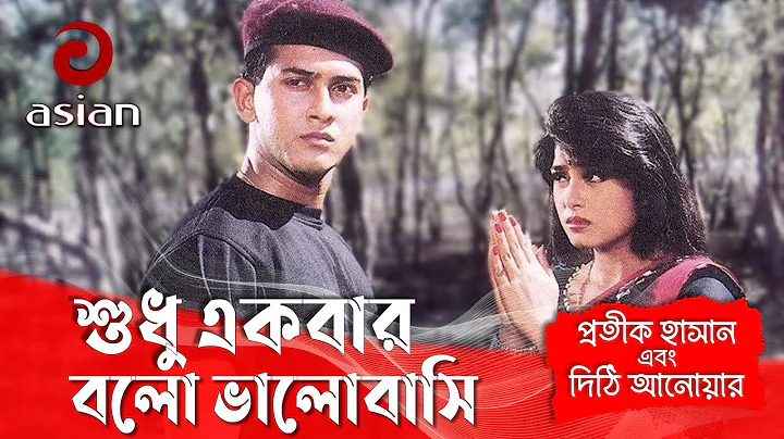 শুধু একবার বলো ভালোবাসি সালমান শাহ ও মৌসুমীর সিনেমার গান গাইলেন প্রতীক ও দিঠি - Shudhu Ekbar Bolo