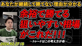 知らなきゃ大損する！勝ちやすい相場がこちら。FX#8