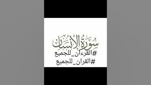 سورة الإنسان ، القارئ أحمد موفق التونسي
