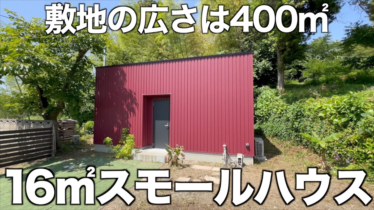 【狭小物件】超広大な敷地に佇むスモールハウスを内見！