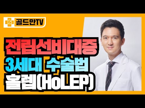 전립선비대증 치료를 위한 홀렙(HoLEP) 수술 I 비뇨의학정보채널_골드만TV