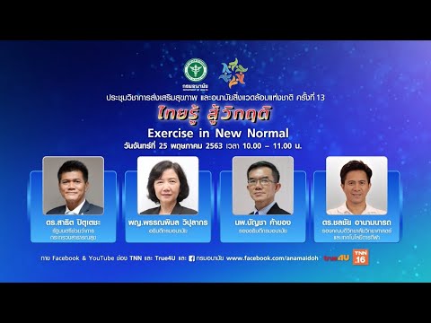 LIVE! "Exercise in new normal" ออกกำลังกายอย่างไร ห่างไกลโควิด-19 l 25 พ.ค.63