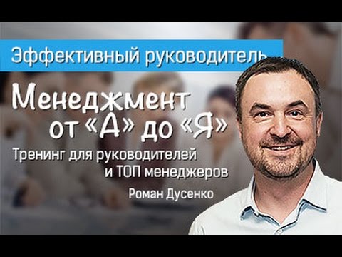 Обратная связь сотруднику. Эффективный руководитель: менеджмент от "А" до "Я" с Романом Дусенко