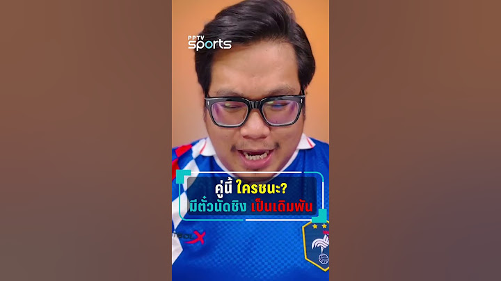 ฟันธง ! สเปน vs ฝรั่งเศส มีตั๋วนัดชิงเป็นเดิมพัน #ฟุตบอลยูโร2024 #ยูโร2024 #euro2024 #pptvsports