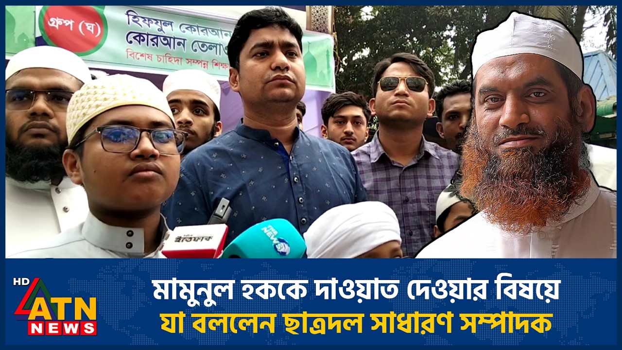 মামুনুল হককে দাওয়াত দেওয়ার বিষয়ে যা বললেন ছাত্রদল সাধারণ সম্পাদক | ATN News