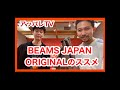 【アッパレTV】BEAMS JAPAN ORIGINALのススメ