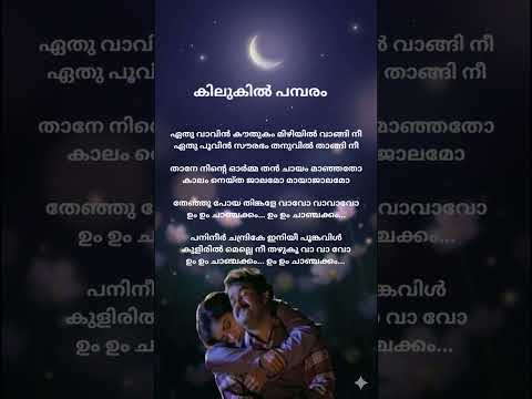 Kilukilpambaram #shorts #kilukilpambaramsong #evergreenhits #mgsreekumar #mohanlal#revathy #kilukkam