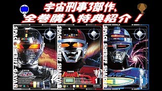 [DVD ブルーレイ] 宇宙刑事3部作、ブルーレイBOXコンプしたら何か送られてきた！ [宇宙刑事 ギャバン シャリバン シャイダー]