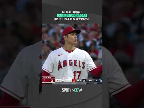 【大谷翔平】みんなが笑った「お茶目なオオタニサン」😂 #mlb #angels #spotvnow