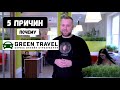 5 причин выбрать Green Travel