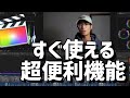 【動画編集】よく使うファイナルカットプロの便利機能を１０紹介！【Final Cut Pro X】