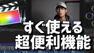 【動画編集】よく使うファイナルカットプロの便利機能を１０紹介！【Final Cut Pro X】