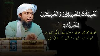 Engineer Muhammad Ali Mirza Bayan | Khabees Aurat Khabees Mard Ke Liye |Tafseer Surah Noor Ayat 26