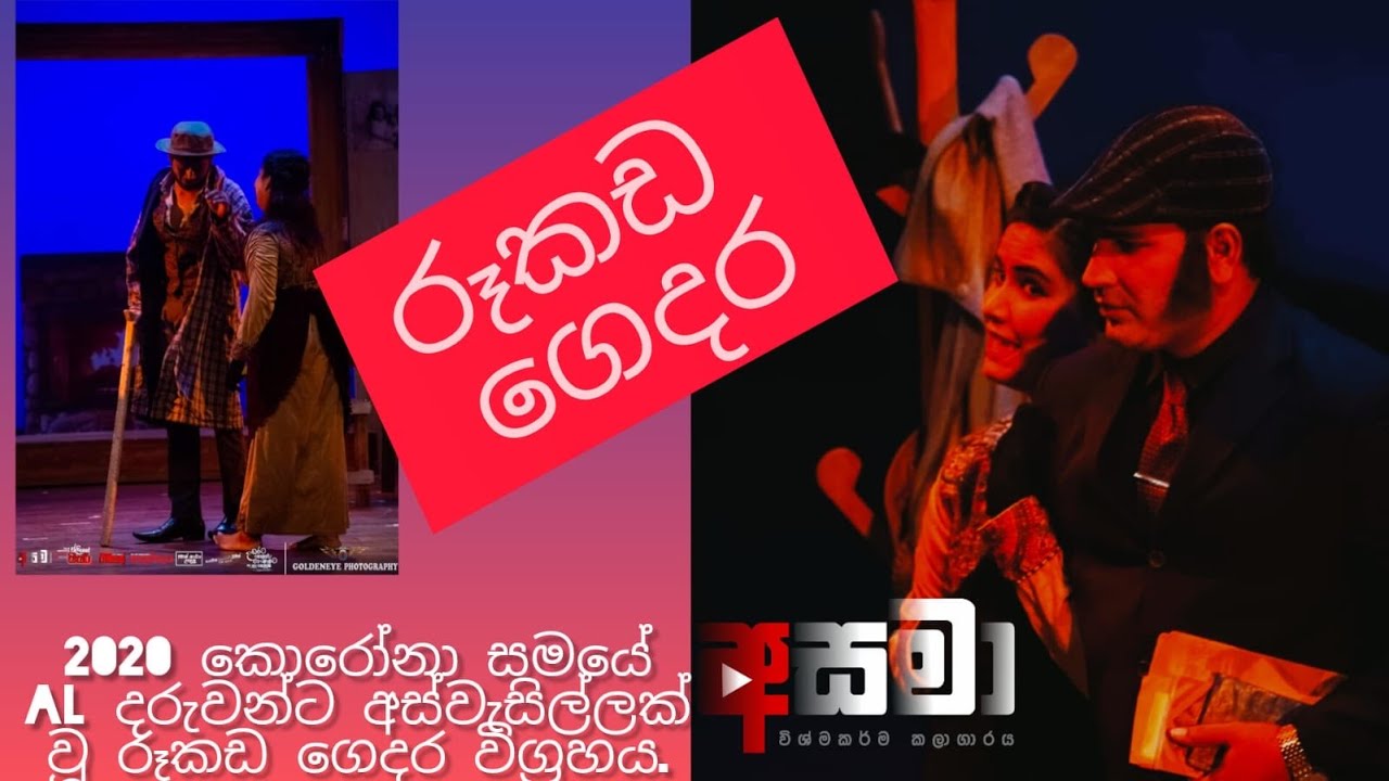 රූකඩ ගෙදර විචාරය  - (අ.පො.ස උසස් පෙළ) Dolls House A/L