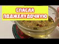 Сильные травы для Поджелудочной! Омолаживают ткани,нормализуют сахар, восстанавливают…