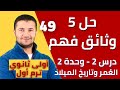 حل 5 وثائق فهم على درس الحديث عن العمر وتاريخ الميلاد درس2 وحدة2 أولى ثانوي فرنشاوي حل 5 وثائق فهم على درس الحديث عن العمر وتاريخ الميلاد درس2 وحدة2 أولى ثانوي فرنشاوي