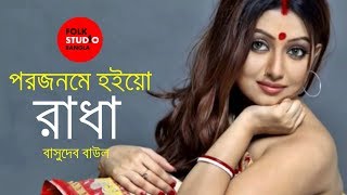 Bonomali Tumi Poro Jonome Hoyo Radha ft. Basudeb Baul |  Folk Studio Bangla Song 2018 chords