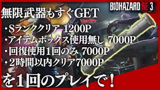 【簡単!】無限武器取得への近道!大量ポイント・トロフィーゲットの方法!バイオハザードRE:3 【バイオ新作】BIOHAZARD RE3 Z Version ロケットランチャーへの道 【簡単!】無限武器取得への近道!大量ポイント・トロフィーゲットの方法!バイオハザードRE:3 【バイオ新作】BIOHAZARD RE3 Z Version ロケットランチャーへの道