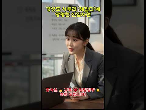 경상도 사투리 레전드 모음#경상도사투리 #사투리 #사투리모음 #경상도 #직장인 #신입사원 #회사생활 #직장개그 #사투리오해 #현실개그 #생활개그 #공감유머 #웃긴영상 #숏츠 #쇼츠