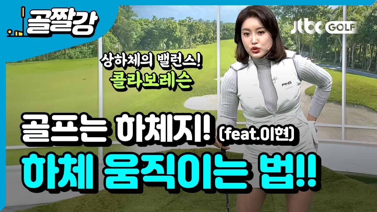 골프는 하체! 하체는 어떻게 움직여야 할까? - 장은비 프로