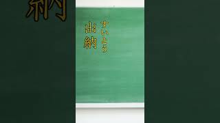 いくつ読める？中学校レベルの難読漢字part8 shorts  国語 日本語 漢検