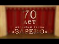 Зарево 70 лет 1 отделение