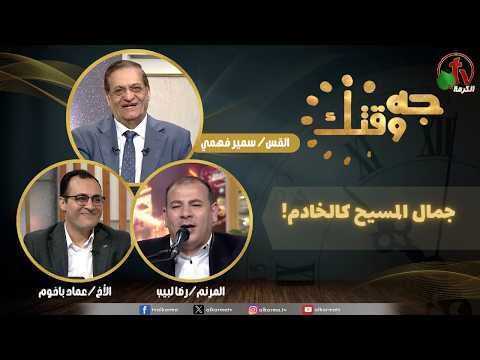 This Is Your Time program,The beauty of Christ as a servant (502) | برنامج جه وقتك, جمال المسيح كالخادم ,الخميس الخميس 12 فبراير 2026