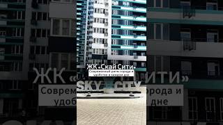 ЖК « Скай Сити» | Продажа недвижимости в Одессе #квартирыодесса #одесса #море #недвижимость