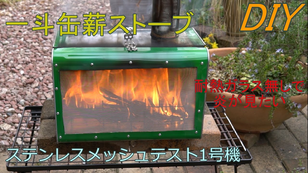一斗缶薪ストーブ ステンレスメッシュ1号機 - YouTube