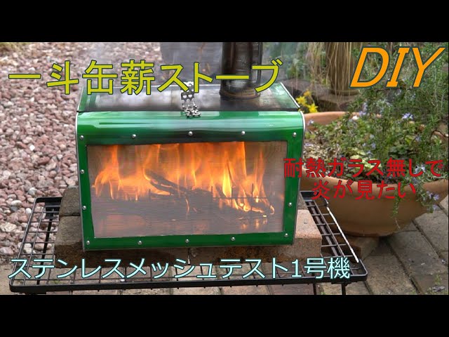一斗缶薪ストーブ ステンレスメッシュ1号機 - YouTube