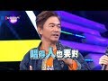 【幫原唱把歌唱好！這首歌換人唱就中了！？】20181226 綜藝大熱門