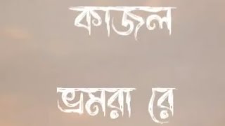 কাজল ভ্রমরা |  সাইফ জোহান | kajol bomora | saif zohan | New song lyrics video music studio 2024 ২০২৪