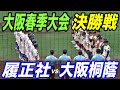【春季大阪大会決勝】大阪桐蔭VS履正社！！勝てば近畿大会確定！共にプロ注目のエースが登板！