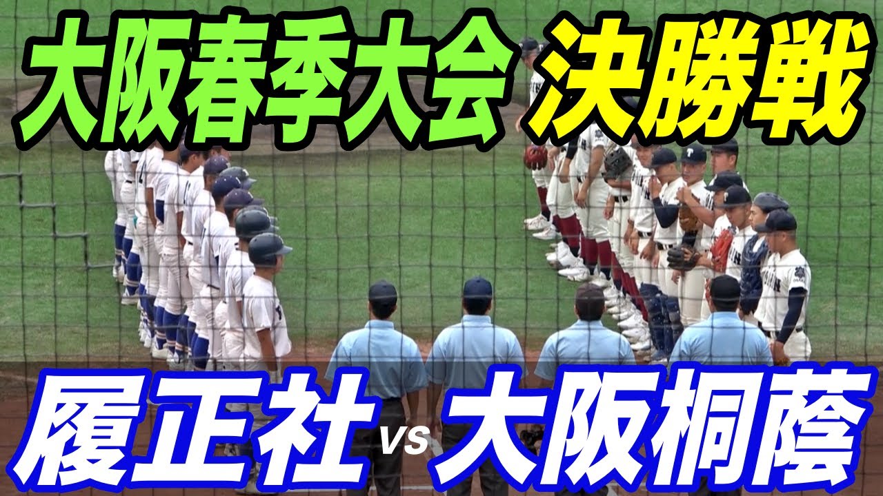 【春季大阪大会決勝】大阪桐蔭VS履正社！！勝てば近畿大会確定！共にプロ注目のエースが登板！