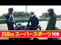 【250ccスーパースポーツ試乗インプレ】バイク王TV ～CBR250RR・YZF-R25・ZX-25R・GSX250R ～