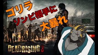 DEADRISING 3 初見実況プレイ！！